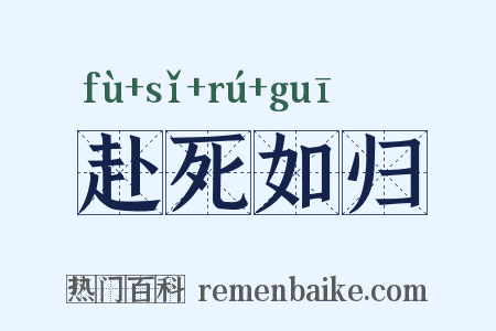 赴死如归是什么意思的图片